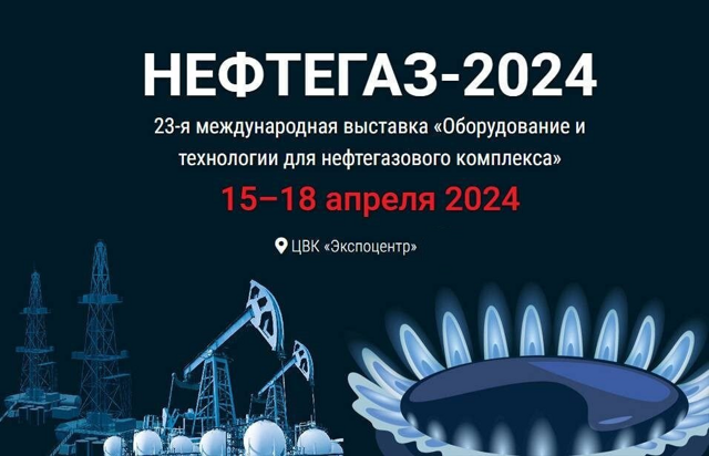 «НЕФТЕГАЗ-2024»